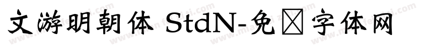 文游明朝体 StdN字体转换